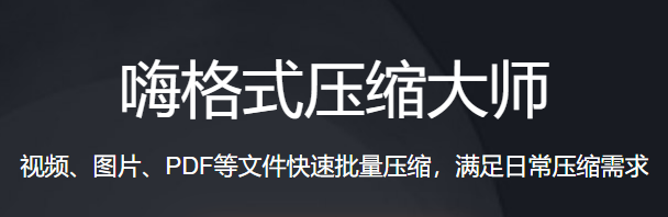 嗨格式压缩软件升级版 1.17.0.1(图1)