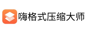 嗨格式压缩大师