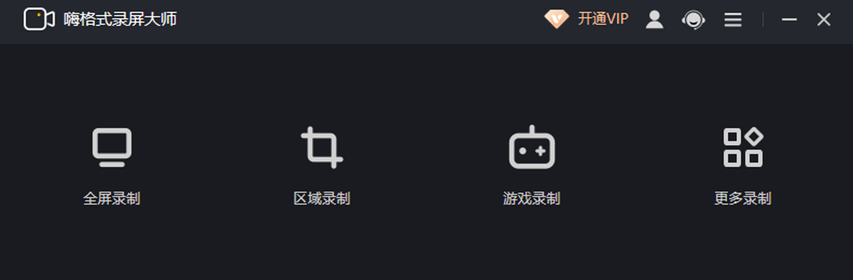 嗨格式录屏大师电脑版