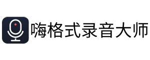 嗨格式录音大师