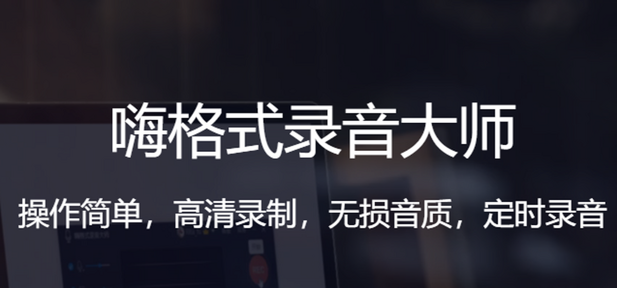 嗨格式录音大师