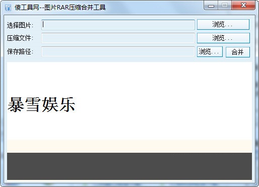 图片RAR压缩合并工具 1.2(图2)