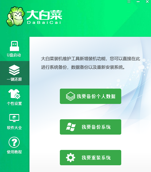 大白菜U盘启动盘制作工具