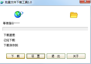 小小批量文件下载工具 1.0 小小批量文件下载工具