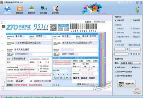 小易快递单打印软件 3.2(图2)
