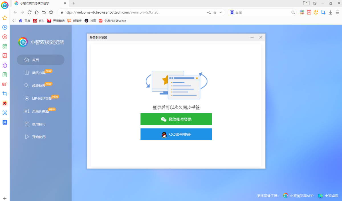 小智双核浏览器 7.0.3.30(图2) 小智双核浏览器