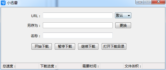 小迅雷 1.0 小迅雷
