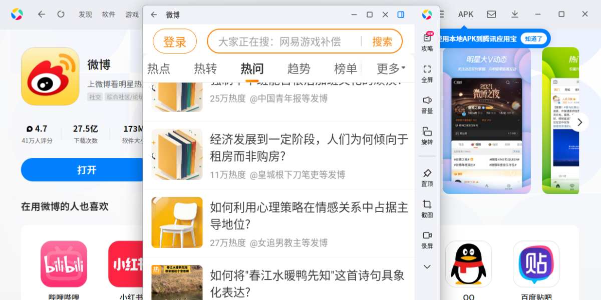 微博应用电脑版