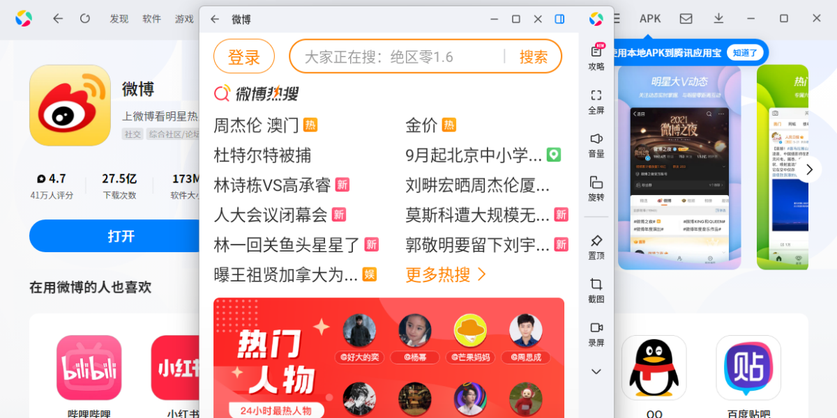 微博应用电脑版