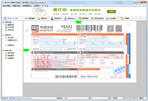 微打印快递单打印软件 1.1.6(图2)