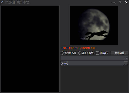 快易自动打印软件 1.0(图2)