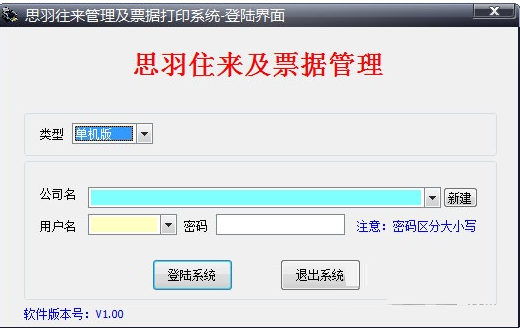 思羽往来管理及票据打印系统 1.0(图2)