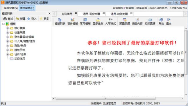 扬帆票据打印专家 2015(图2)