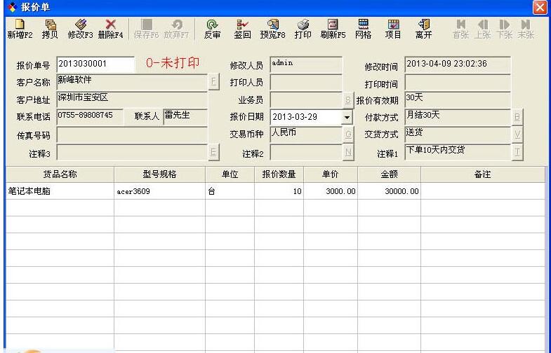 新峰报价单打印软件 1.0(图2)