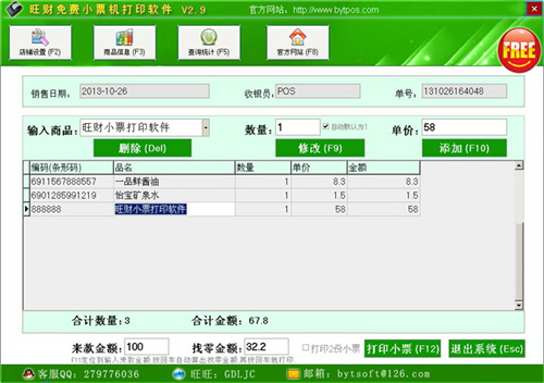 旺财小票据打印软件 5.8(图2)