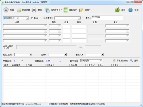 易宏收据打印系统 1.3(图2)