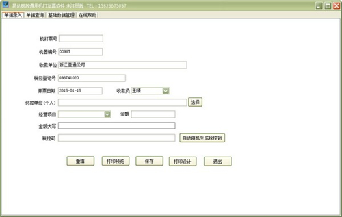 易达税控通用机打发票软件 27.0.8(图2)
