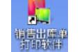 易达药品销售出库单打印软件 33.0.8(图1)