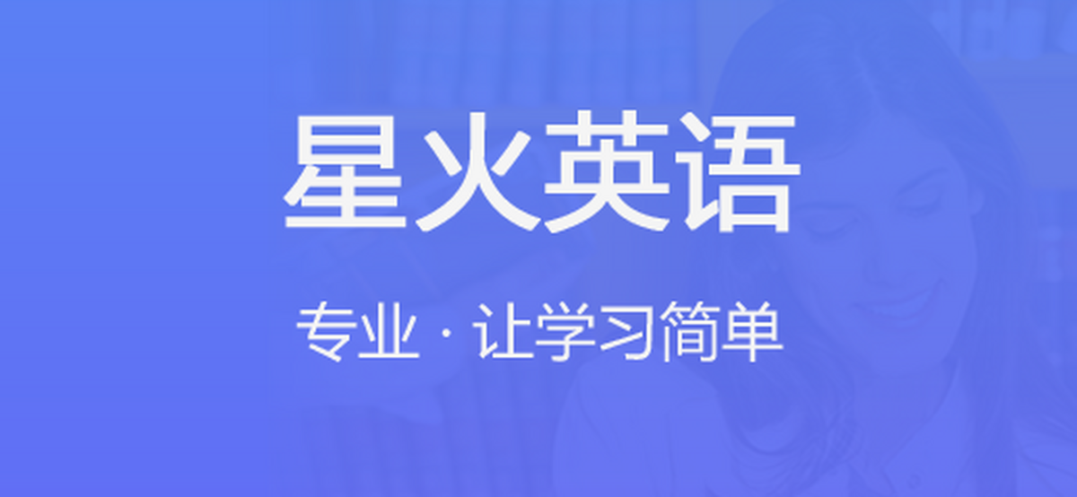 星火英语