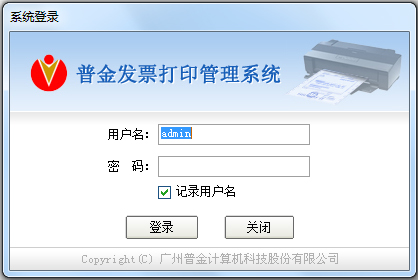 普金发票打印管理系统 6.3(图2)