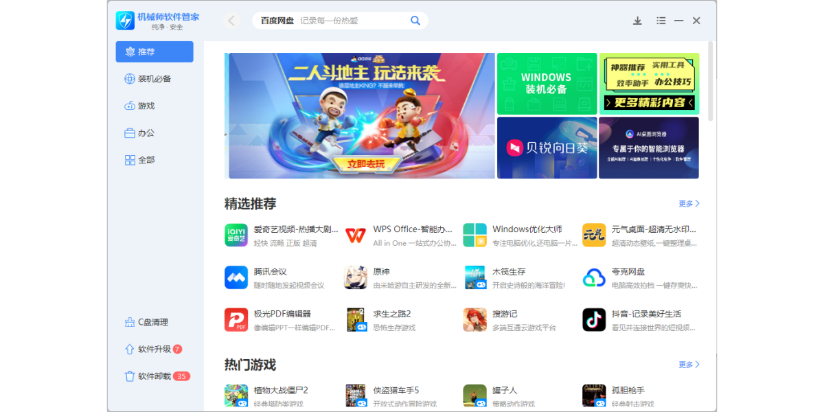 机械师软件管家