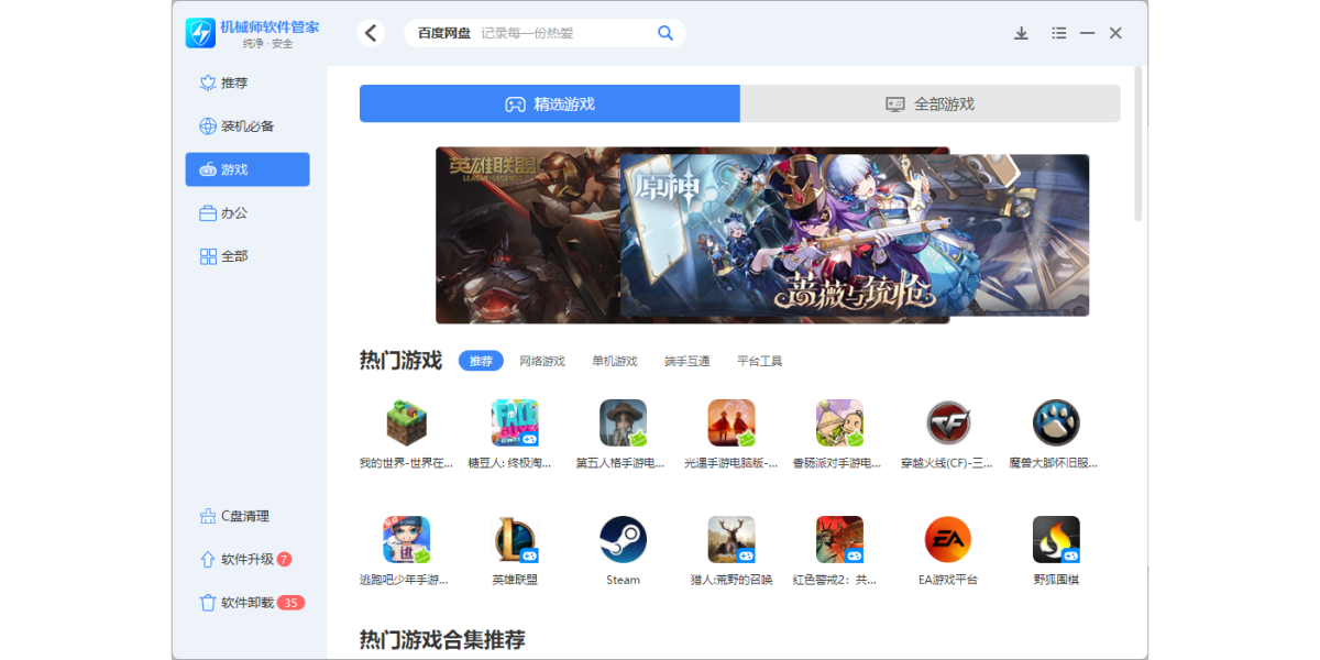 机械师软件管家