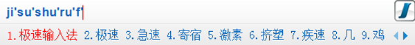 极速拼音输入法 2.1.0.150(图2)