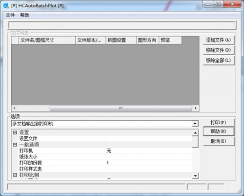 浩辰cad批量打印工具 3.5.9(图2)