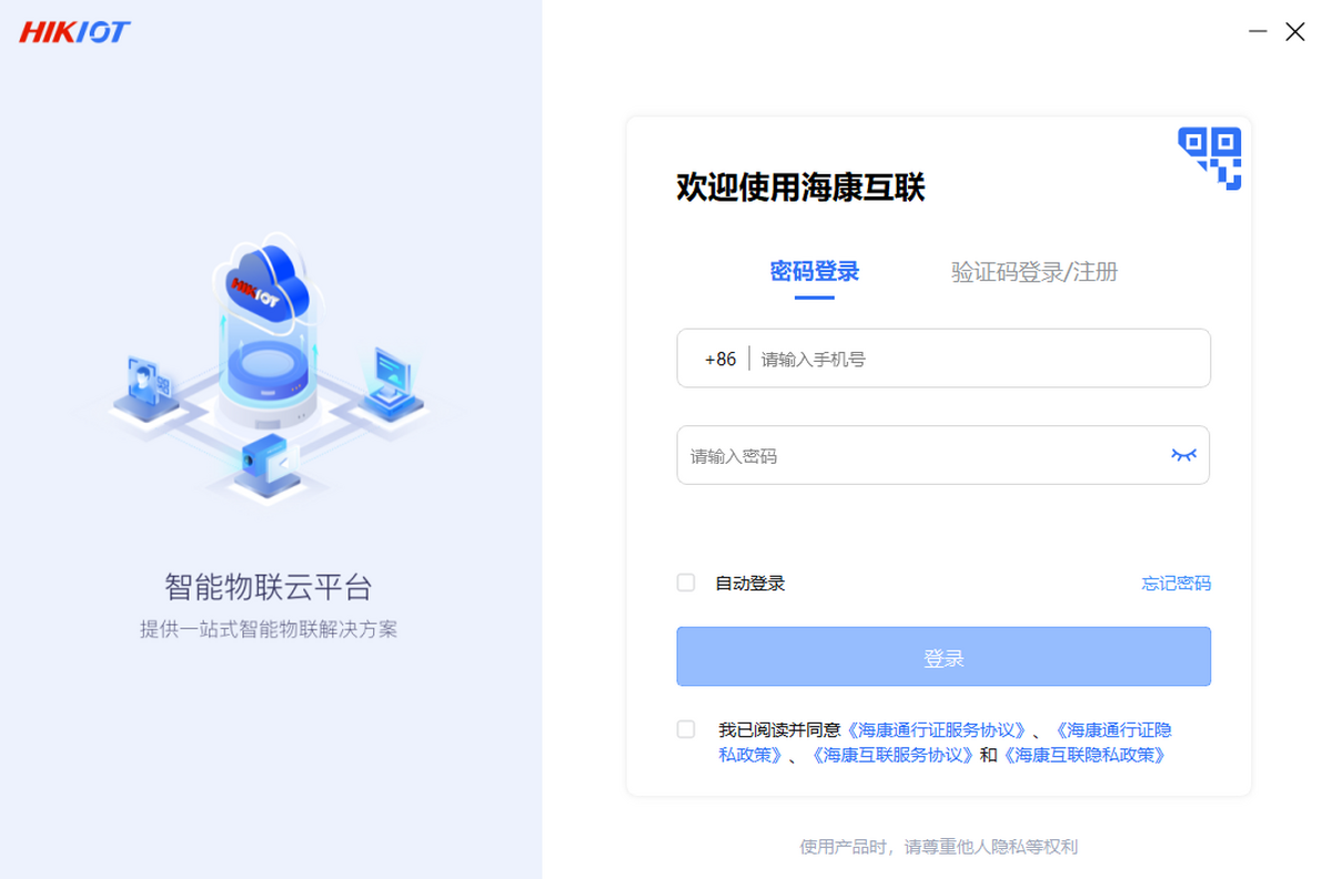 海康互联客户端