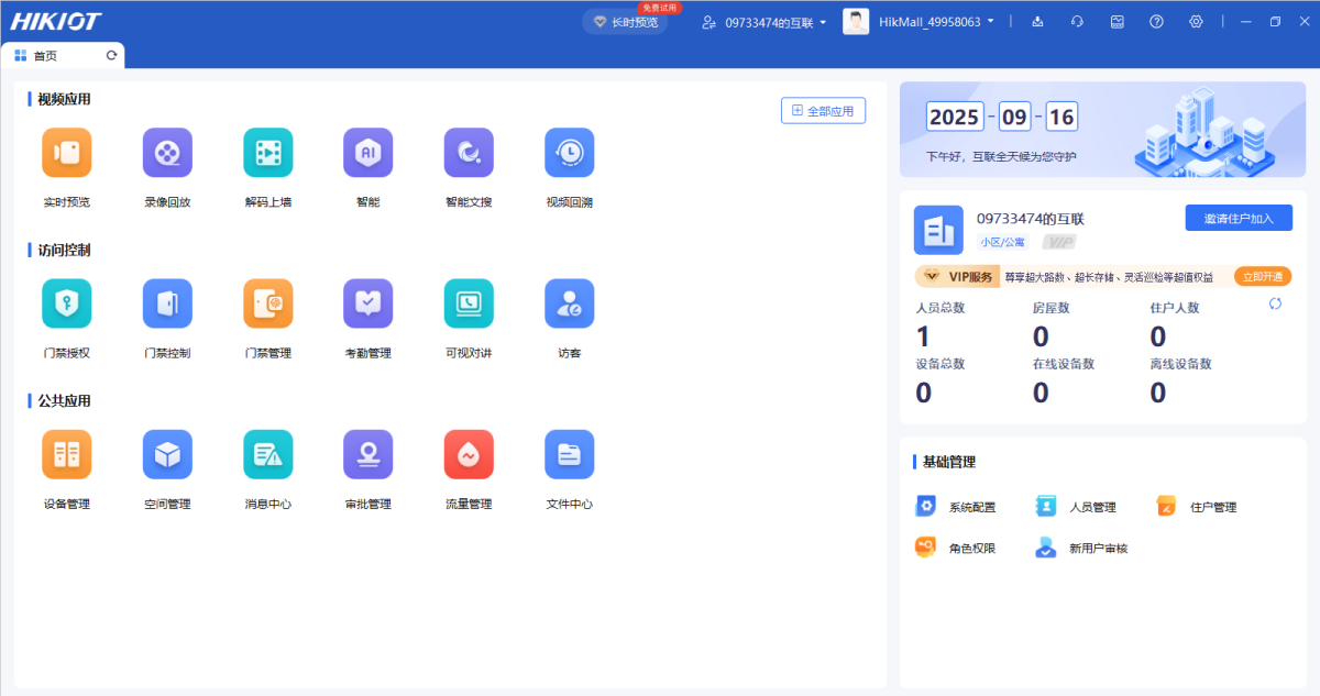 海康互联客户端