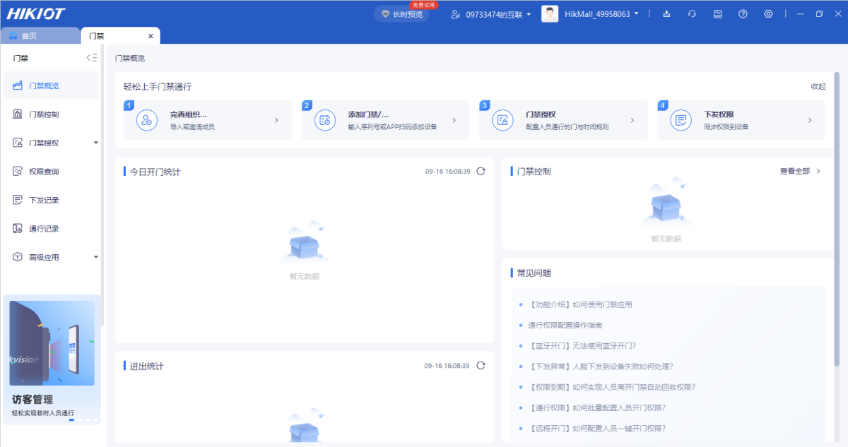 海康互联客户端