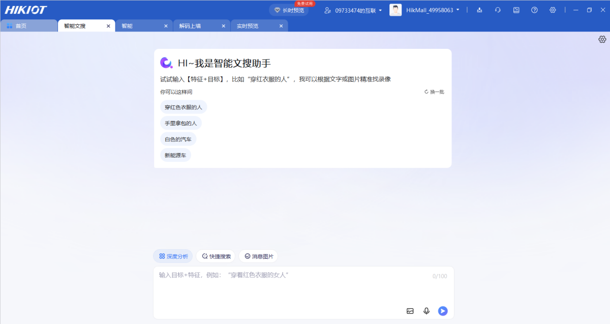 海康互联客户端