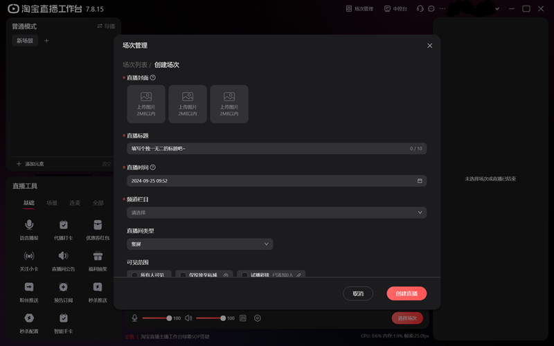 淘宝直播主播工作台