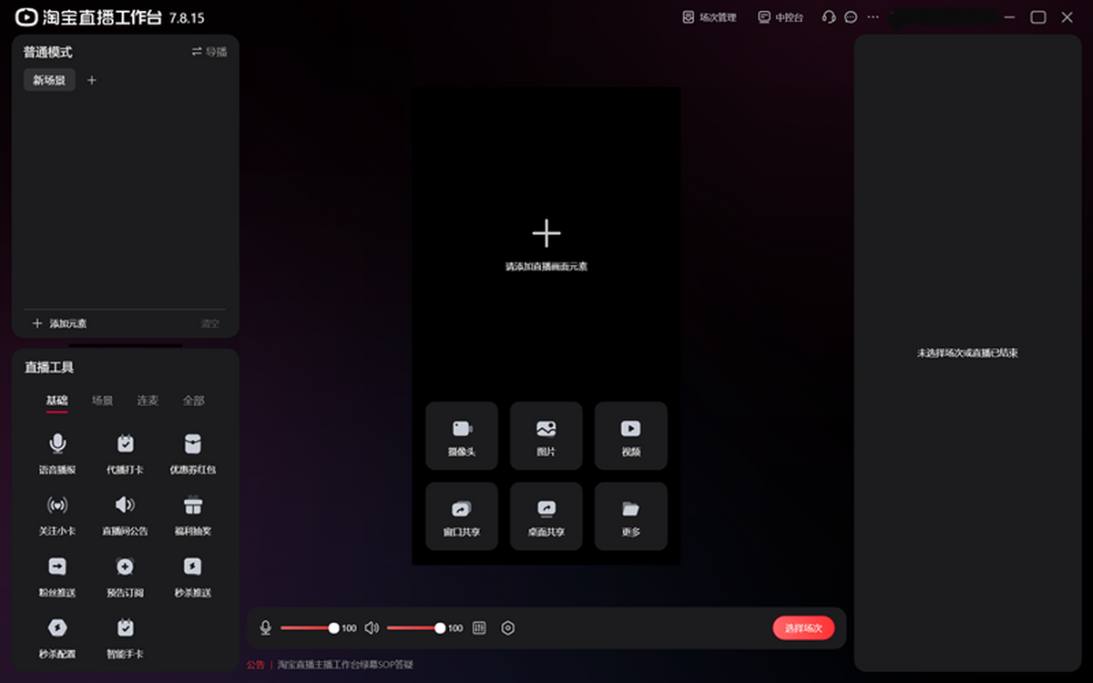 淘宝直播主播工作台