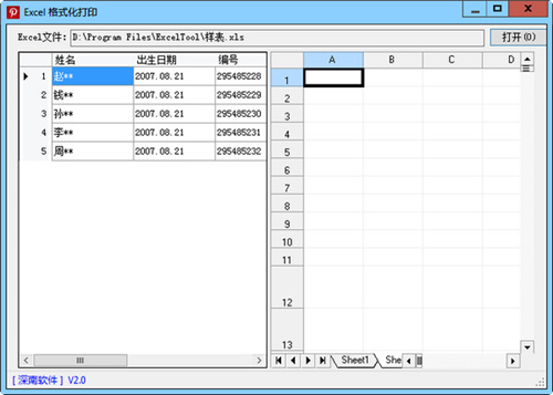 深南Excel格式化打印软件 2.0(图2)