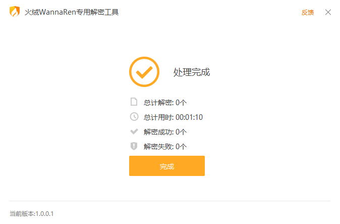 火绒WannaRen专用解密工具 1.0.0.1(图3) 火绒WannaRen专用解密工具