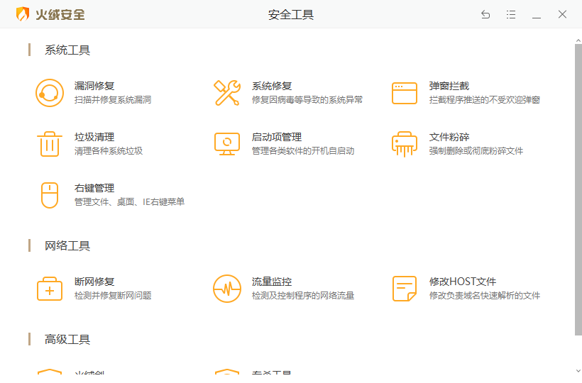 火绒互联网安全软件 6.0.9.1(图5) 火绒互联网安全软件