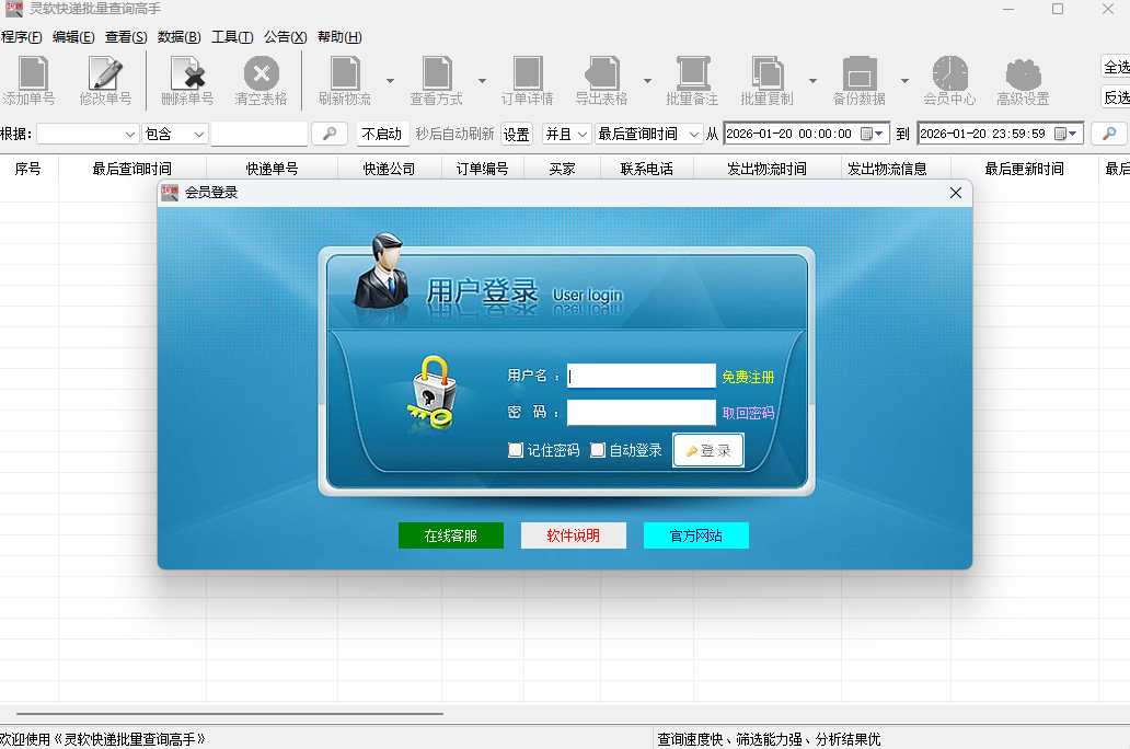 灵软快递批量查询高手