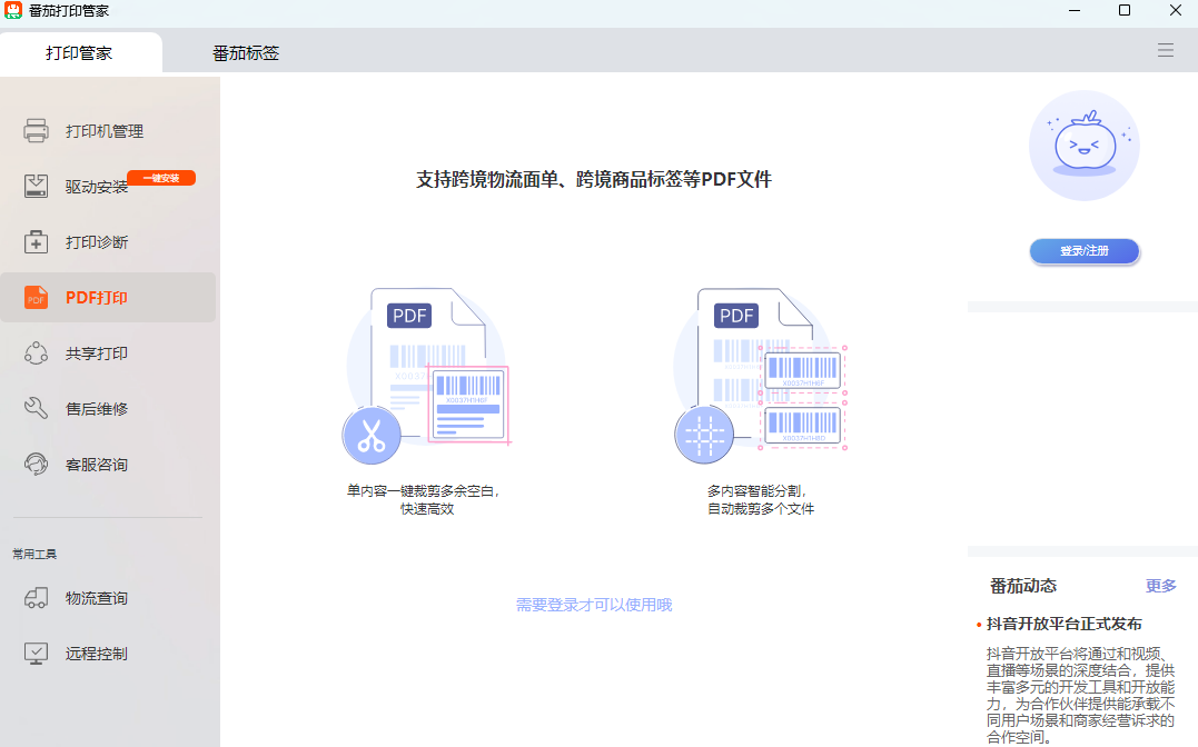 番茄打印管家64位