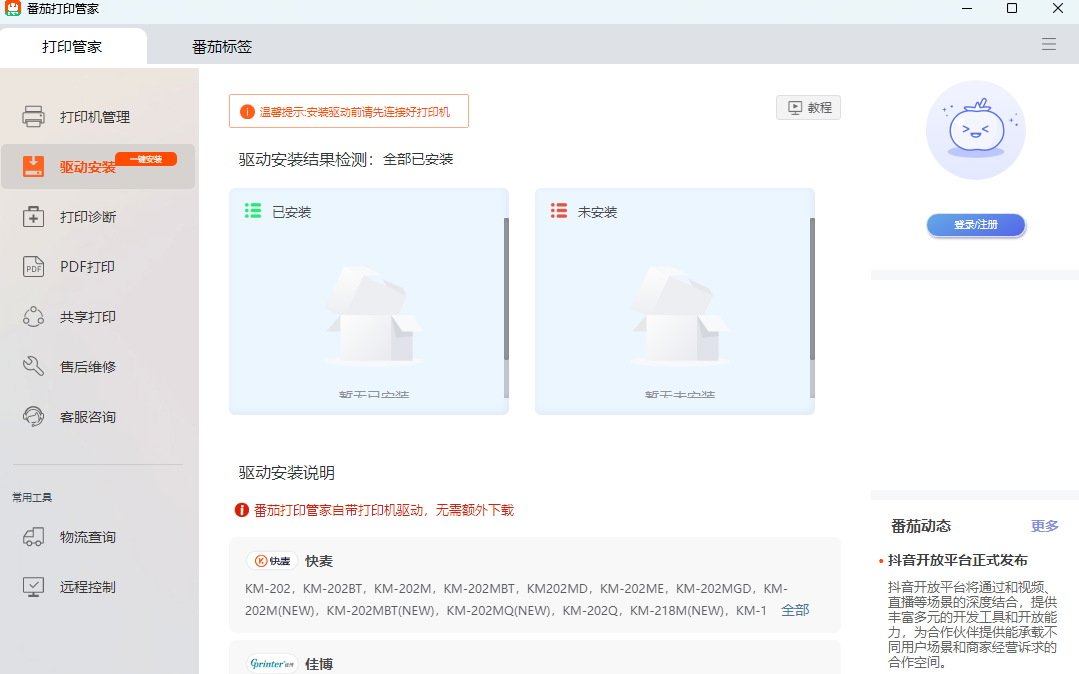 番茄打印管家64位