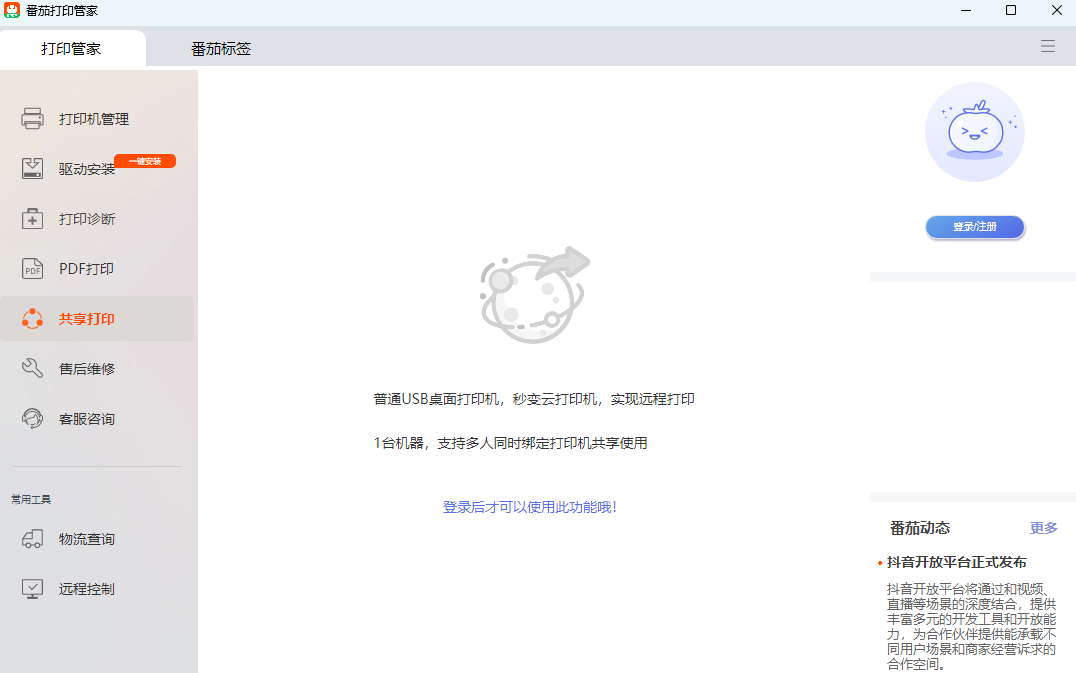 番茄打印管家64位