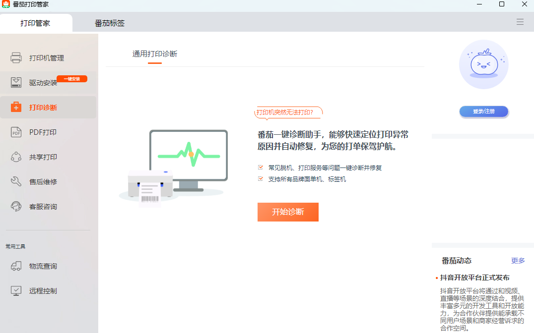 番茄打印管家64位