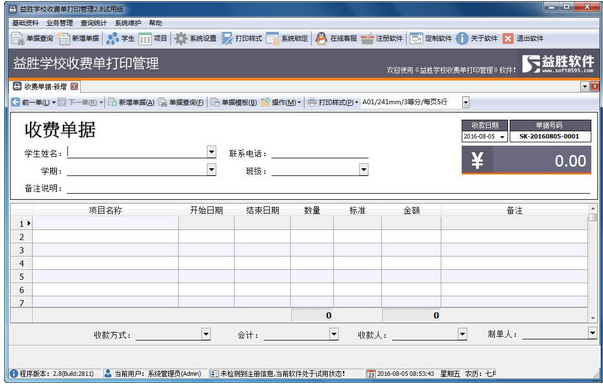 益胜学校收费单打印管理 2.8(图2)