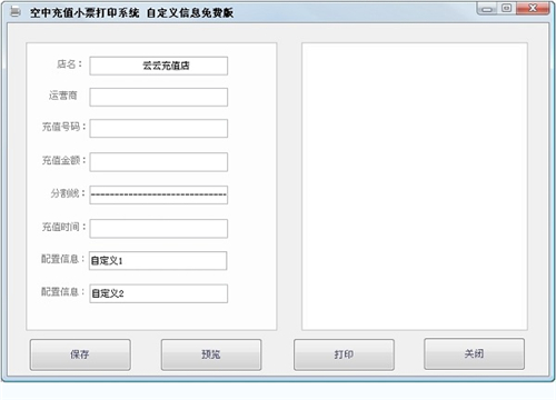 空中充值小票打印系统 1.1.1(图2)