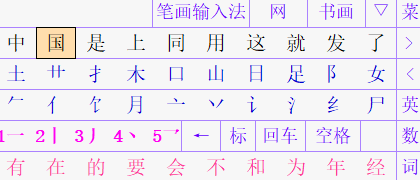 笔画输入法