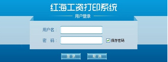 红海工资打印系统 6.0(图2)
