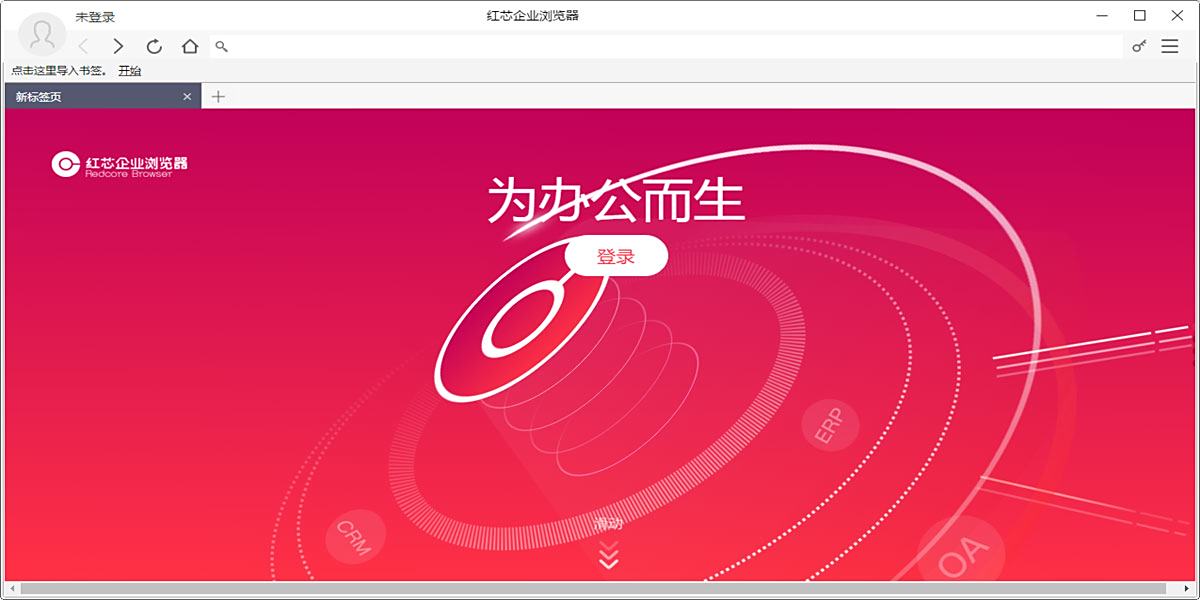 红芯企业浏览器
