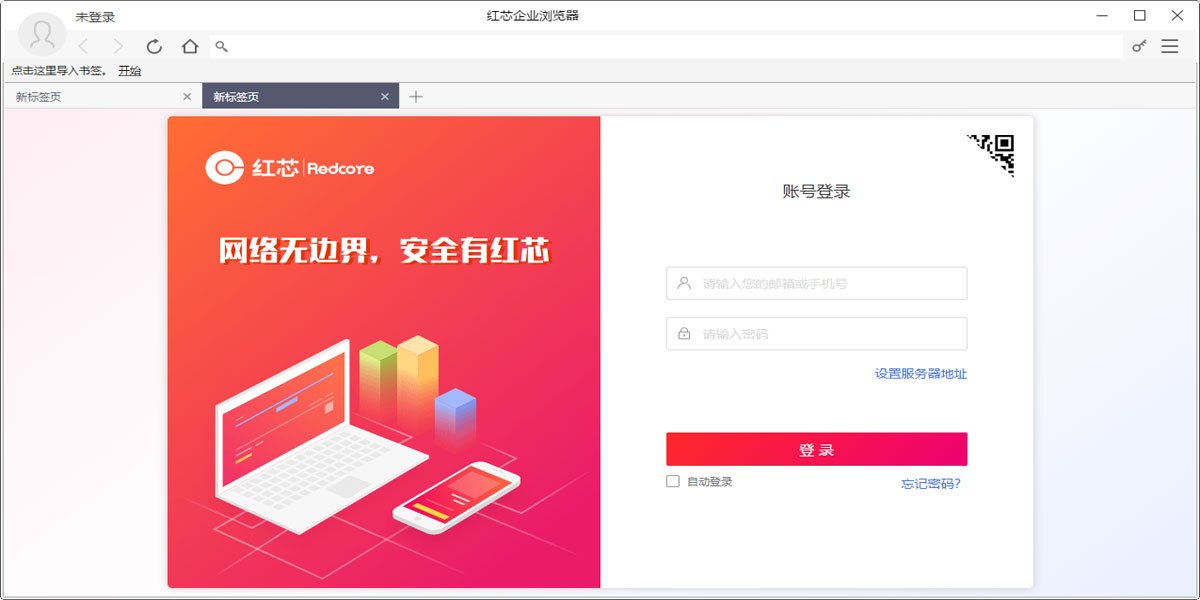 红芯企业浏览器