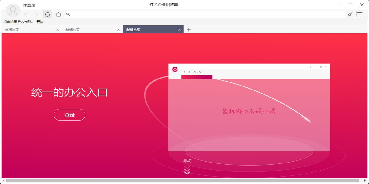 红芯企业浏览器
