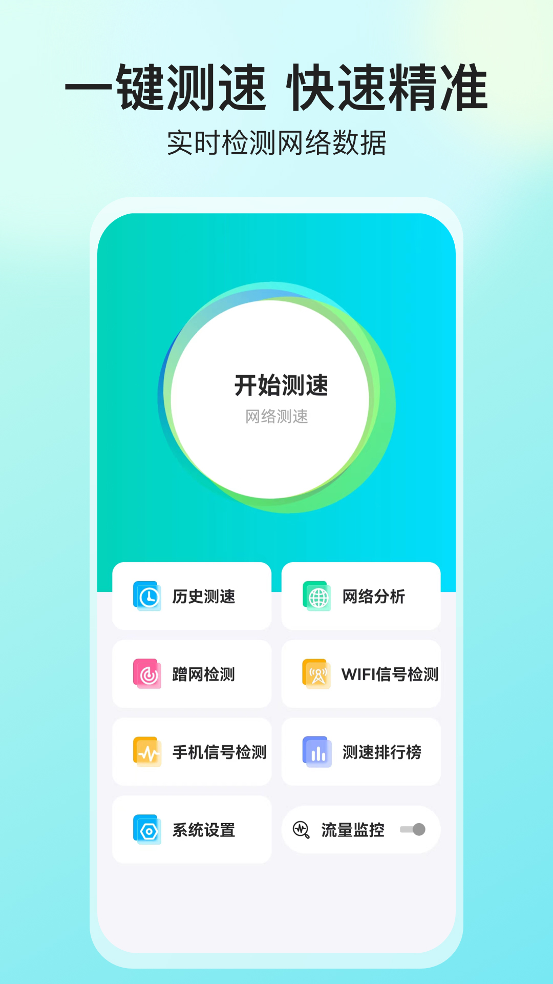 网络测速大师 5.4.0